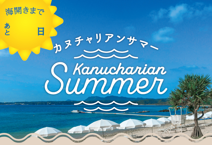 カヌチャの海開き 2026