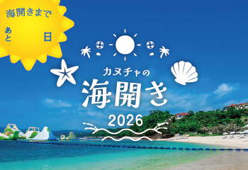 カヌチャの海開き 2026