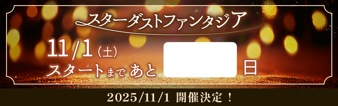 スターダストファンタジア2025〜2026 11/1(土)スタート