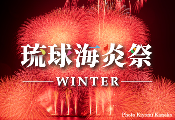 12/22(日)「琉球海炎祭WINTER 2024」開催