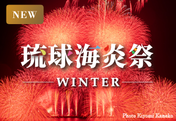 12/22(日)「琉球海炎祭WINTER 2024」開催